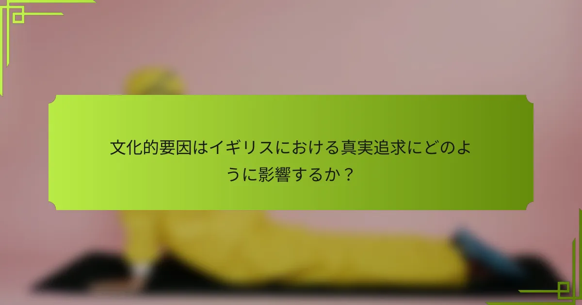 文化的要因はイギリスにおける真実追求にどのように影響するか？