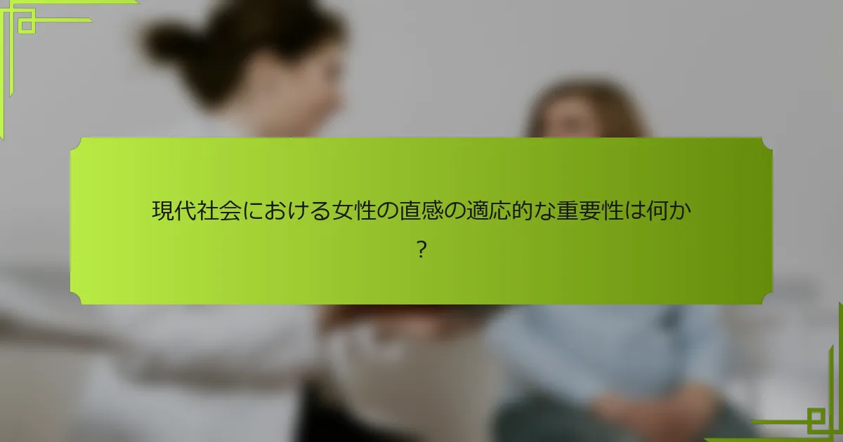 現代社会における女性の直感の適応的な重要性は何か？