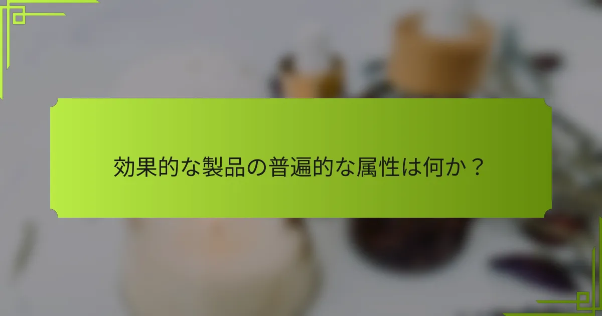 効果的な製品の普遍的な属性は何か?