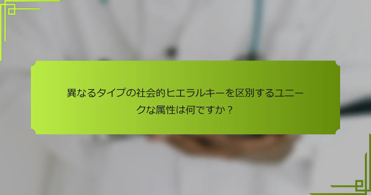 異なるタイプの社会的ヒエラルキーを区別するユニークな属性は何ですか？