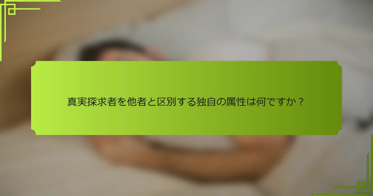 真実探求者を他者と区別する独自の属性は何ですか？