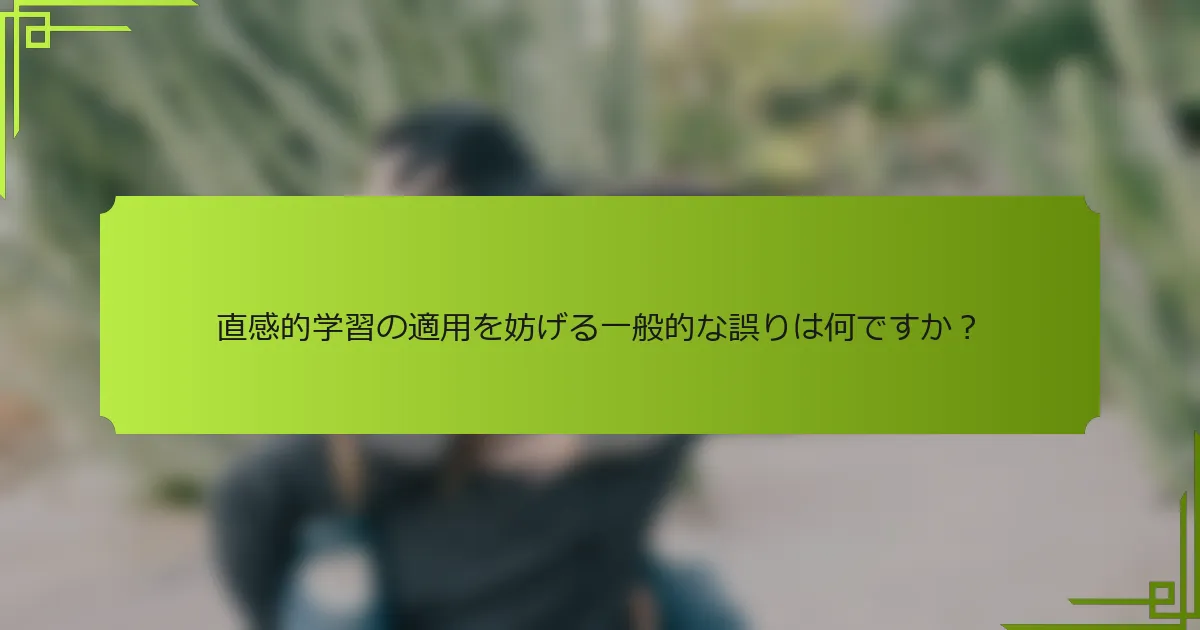 直感的学習の適用を妨げる一般的な誤りは何ですか？