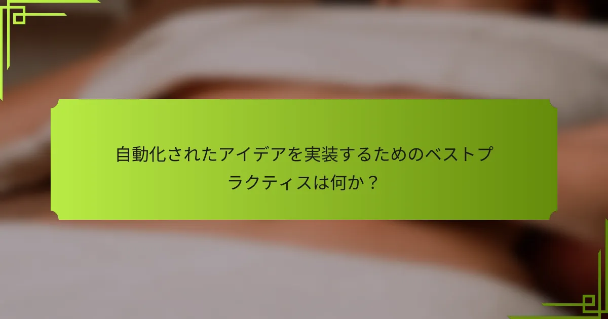 自動化されたアイデアを実装するためのベストプラクティスは何か?