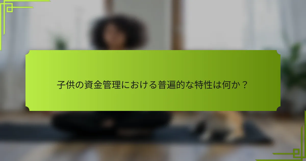 子供の資金管理における普遍的な特性は何か？