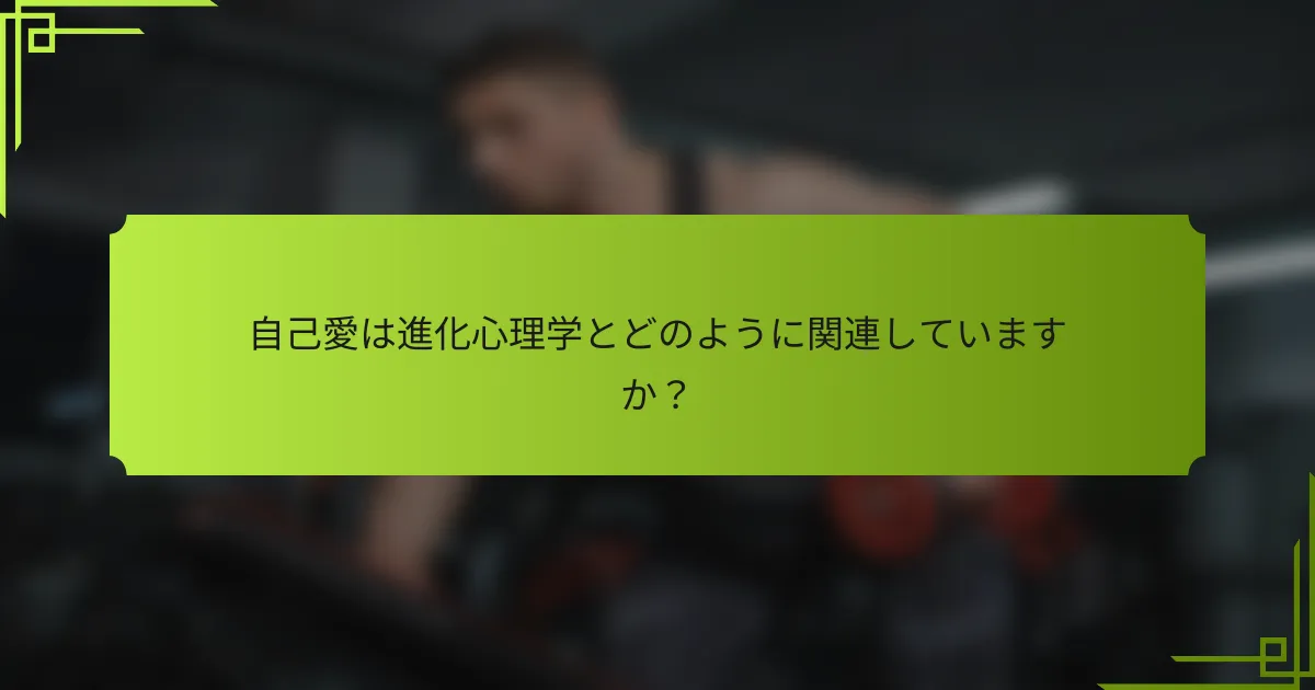 自己愛は進化心理学とどのように関連していますか？