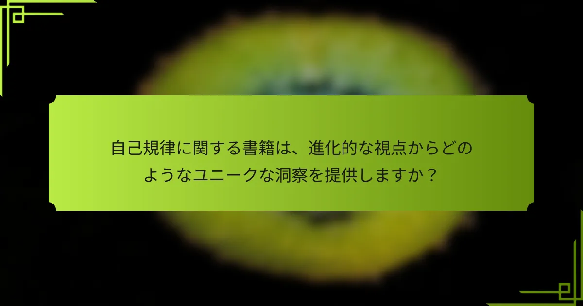 自己規律に関する書籍は、進化的な視点からどのようなユニークな洞察を提供しますか?