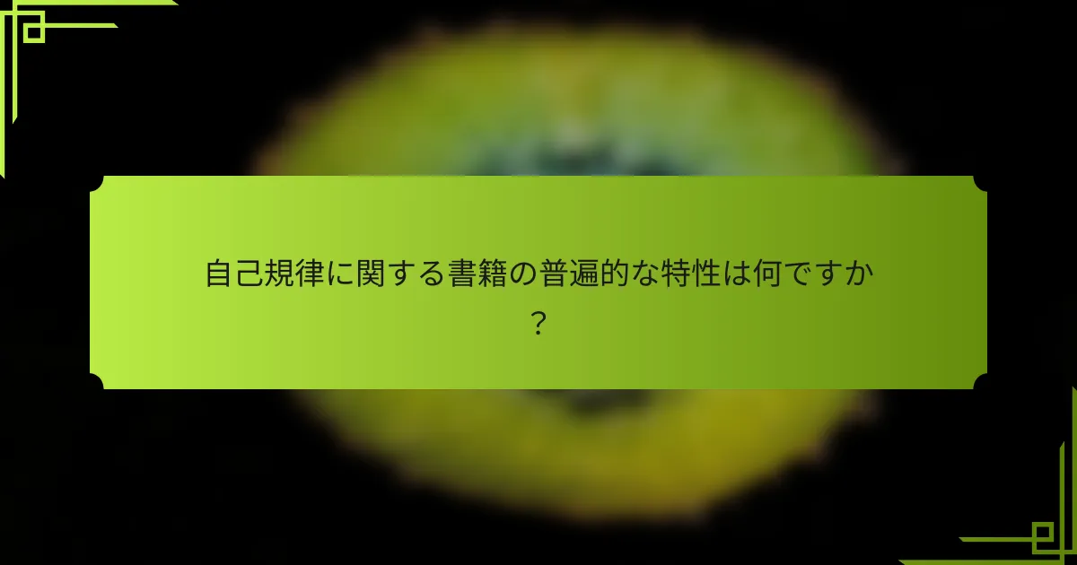 自己規律に関する書籍の普遍的な特性は何ですか?