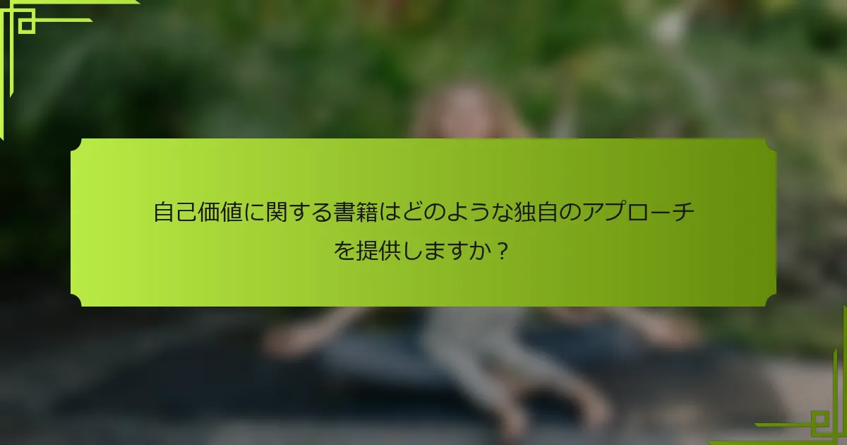自己価値に関する書籍はどのような独自のアプローチを提供しますか？