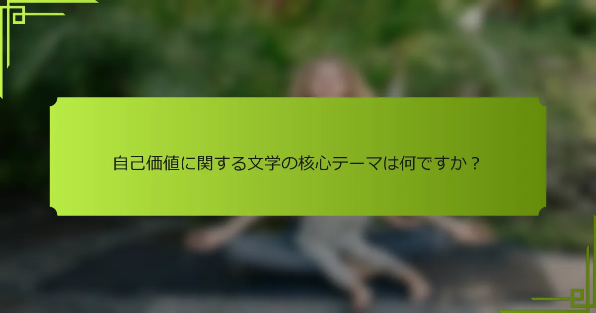 自己価値に関する文学の核心テーマは何ですか？