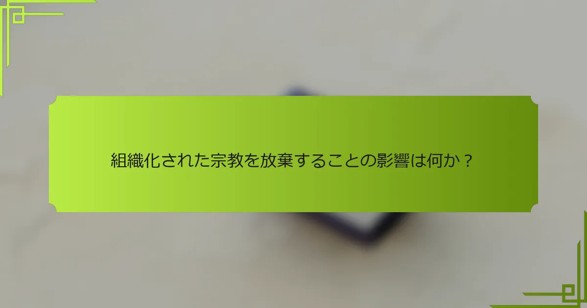 組織化された宗教を放棄することの影響は何か?